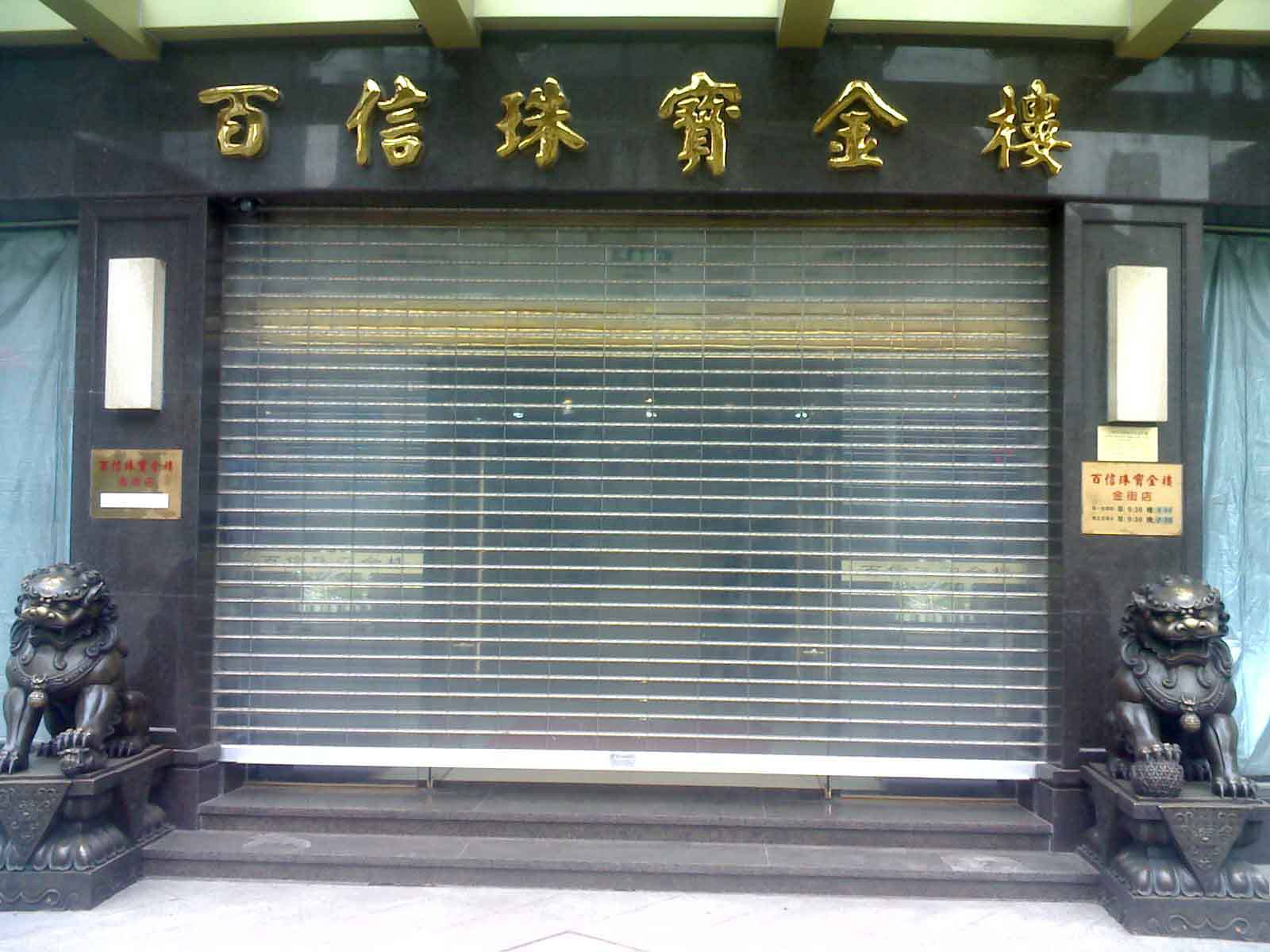 瓦房店市水晶卷帘门